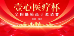 南京索图助力“壹心医疗杯”2025年全国肠镜高手邀请赛春季赛